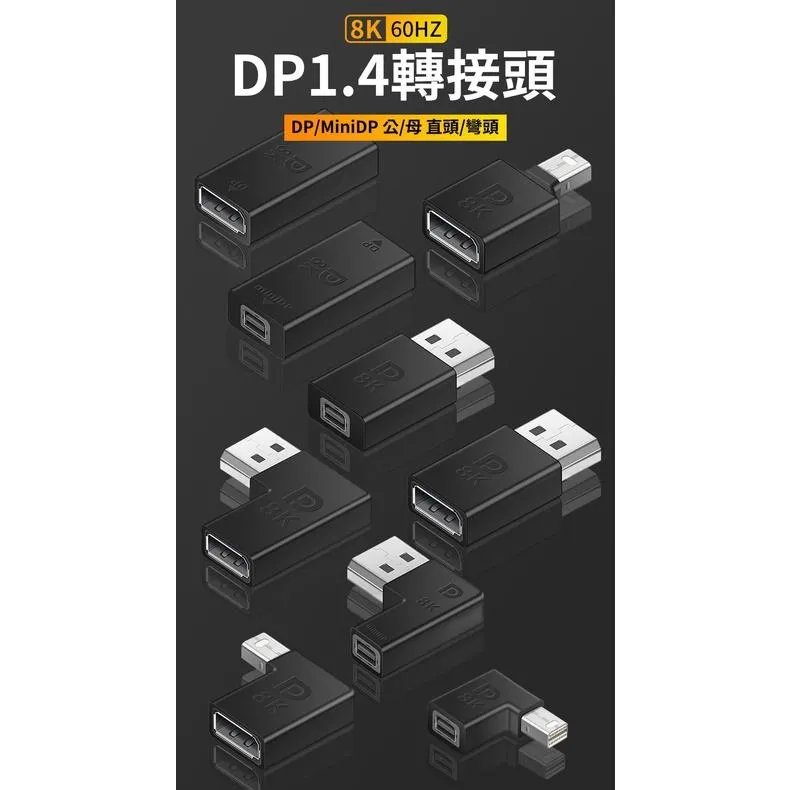 DP1.4 8K DP/MiniDP 公/母 直頭/彎頭 轉接頭 大亂鬥