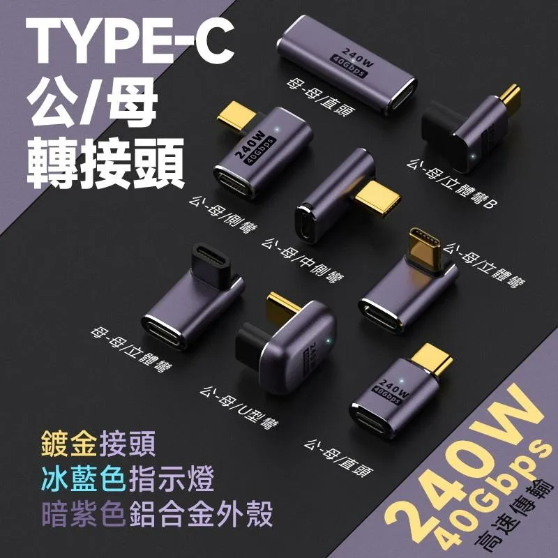 USB4.0 PD3.1 240W Thunderbolt 3 TB3 Type-C 公/母 轉接頭 40Gbps 40
