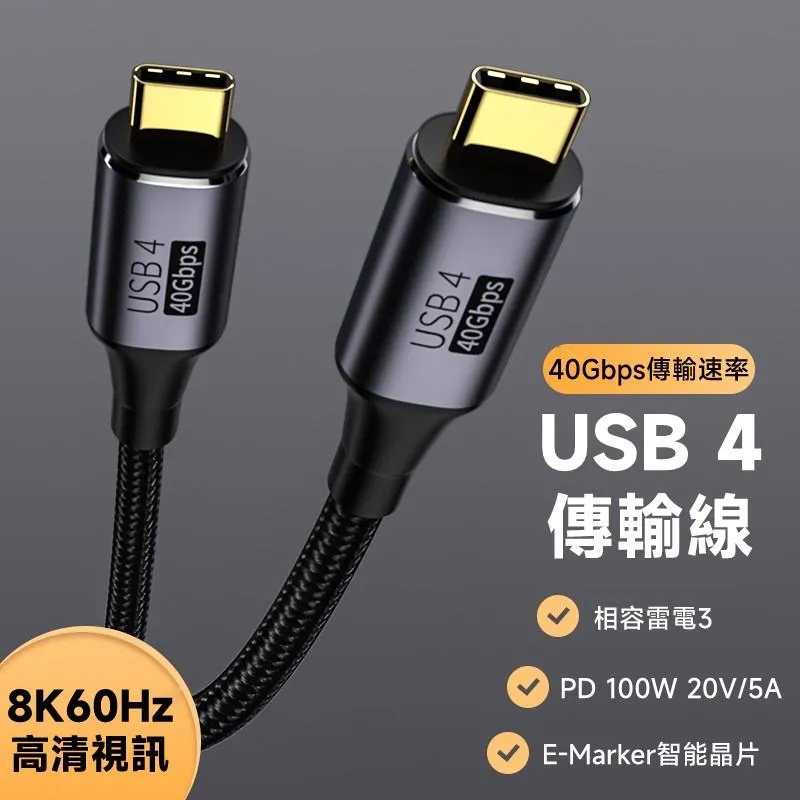 Type-C USB4.0 Thunderbolt3 TB3 40Gbps 100W 8K60Hz 全功能線