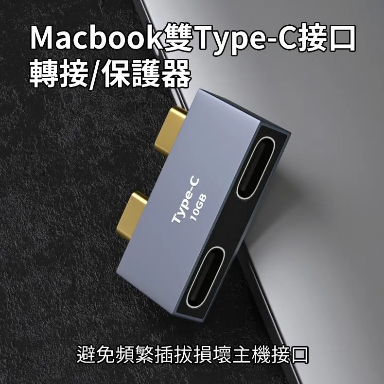 Macbook 雙 Type-C 接口 轉接 保護器