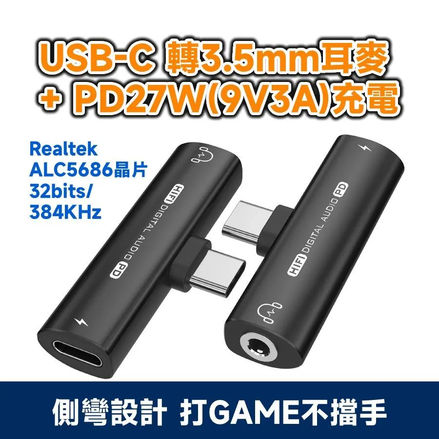 Type-C 轉 3.5mm 耳麥 + PD 27W 快充 DAC 32bits/384KHz ALC5686 晶片