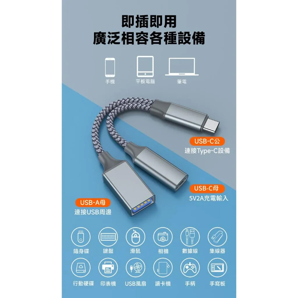 TYPE-C 轉 USB2.0A OTG + USB-C 5V2A/10W充電