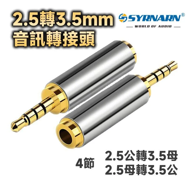 2.5mm 轉 3.5mm 4節 耳麥 公母轉接頭