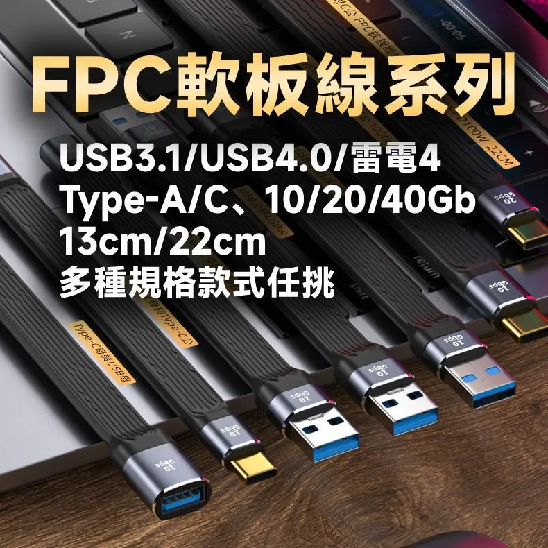 FPC柔性 USB短線 10Gb/40Gb 傳輸/充電 USB A/C C/C