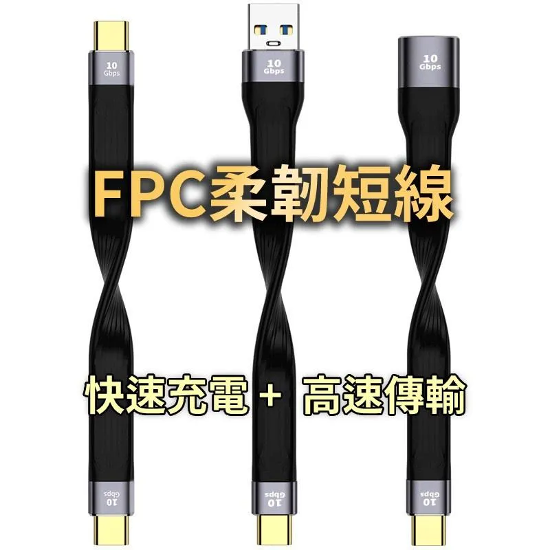 FPC柔性 USB短線 10Gb/40Gb 傳輸/充電 USB A/C C/C