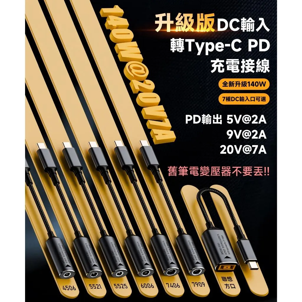 DC母 15~20.5V 轉Type-C公 PD 5/9/20v 7A 140w 舊筆電變壓器重獲新生
