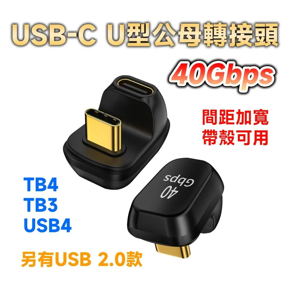 USB4.0 TB4 TB3 Type-C 公母U型轉接頭 40Gbps 40Gb 8K60Hz 5A100W