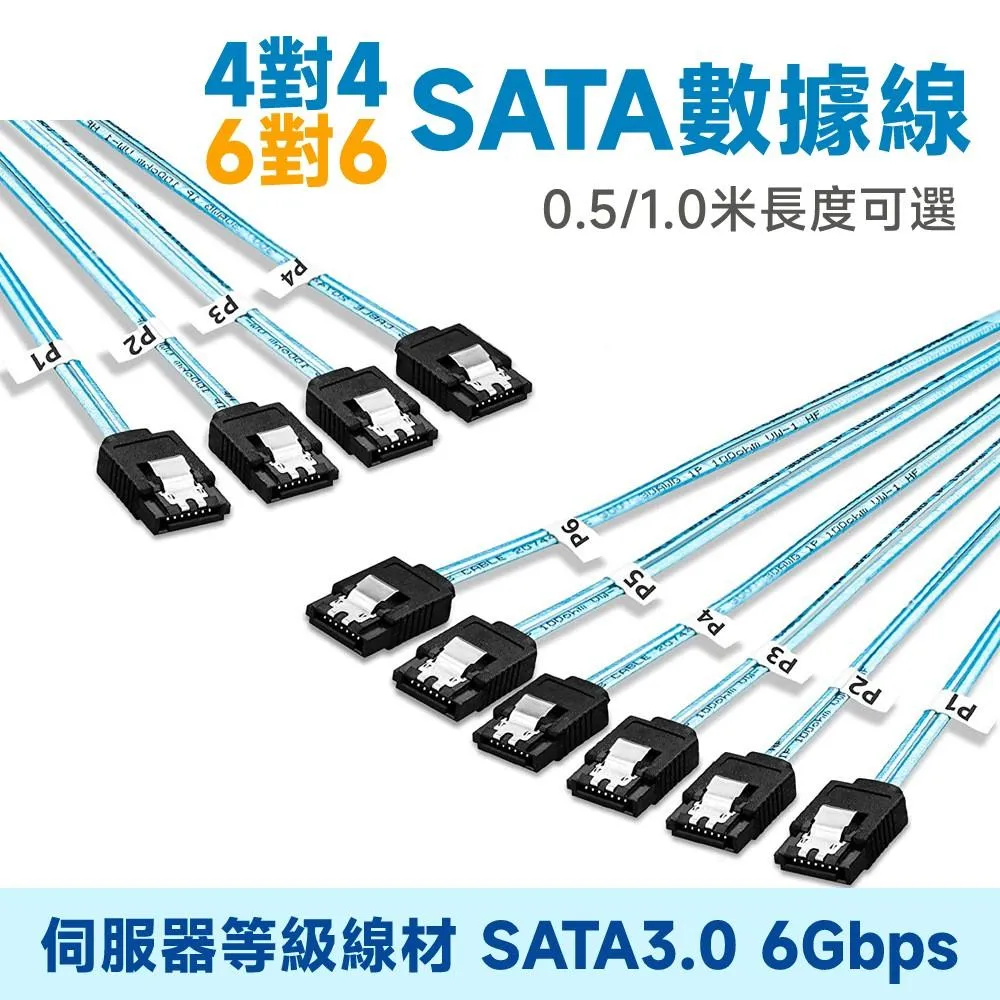 4對 / 6對 SATA3.0 7P 伺服器數據線 6Gbps
