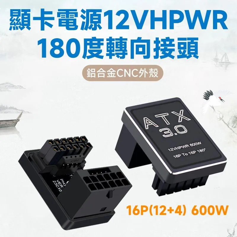 走線神器 顯卡電源12VHPWR 12+4 16P 600W 180度轉向頭 專利設計