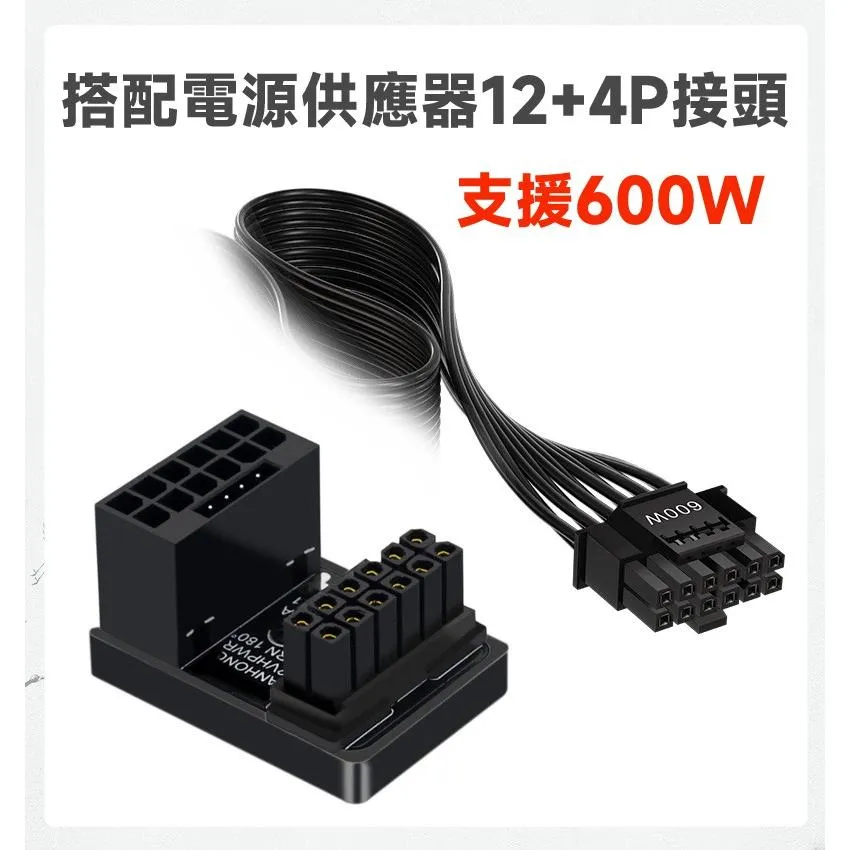 走線神器 顯卡電源12VHPWR 12+4 16P 600W 180度轉向頭 專利設計