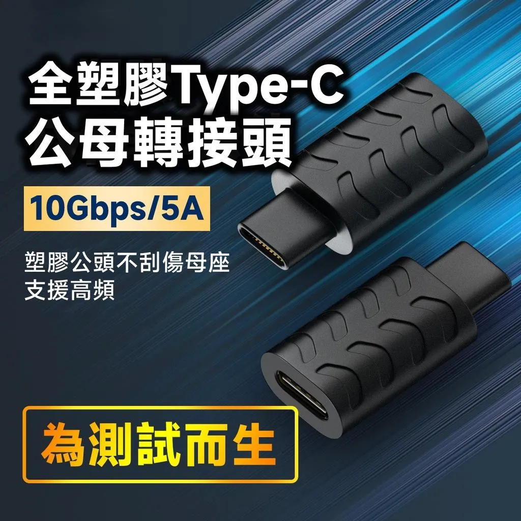 USB3.1 TYPE-C 轉C母/A母 10Gb/5A 全尼龍插頭 公轉母 專業測試接頭
