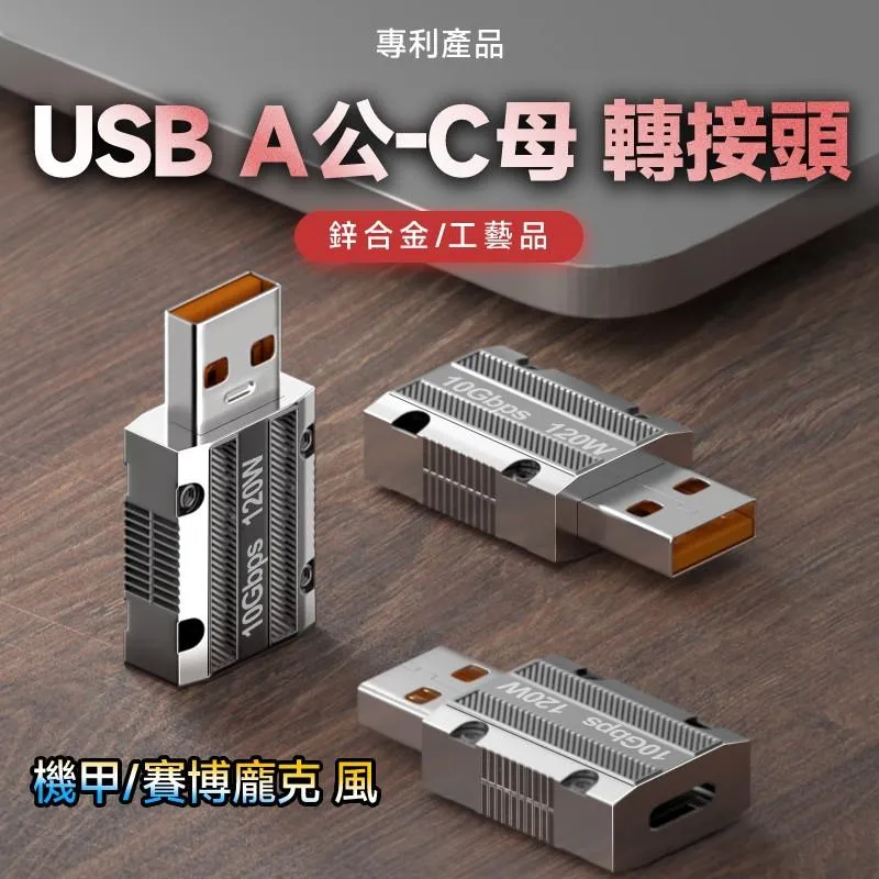 USB3.1 A公C母 鋅合金轉接頭 C口單面10Gb 120W快充 機甲風 賽博龐克風