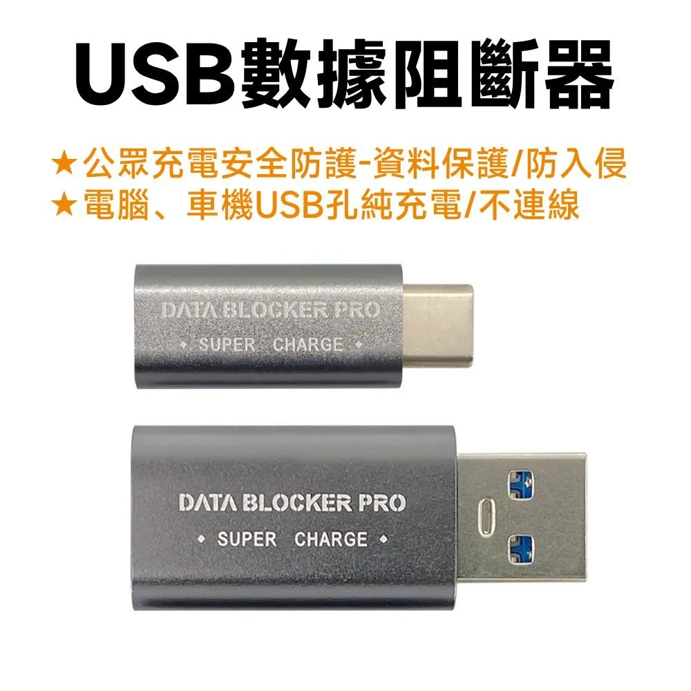 USB-A USB-C DATA BLOCKER PRO 數據阻斷器 快充版 公共充電安全防護必備