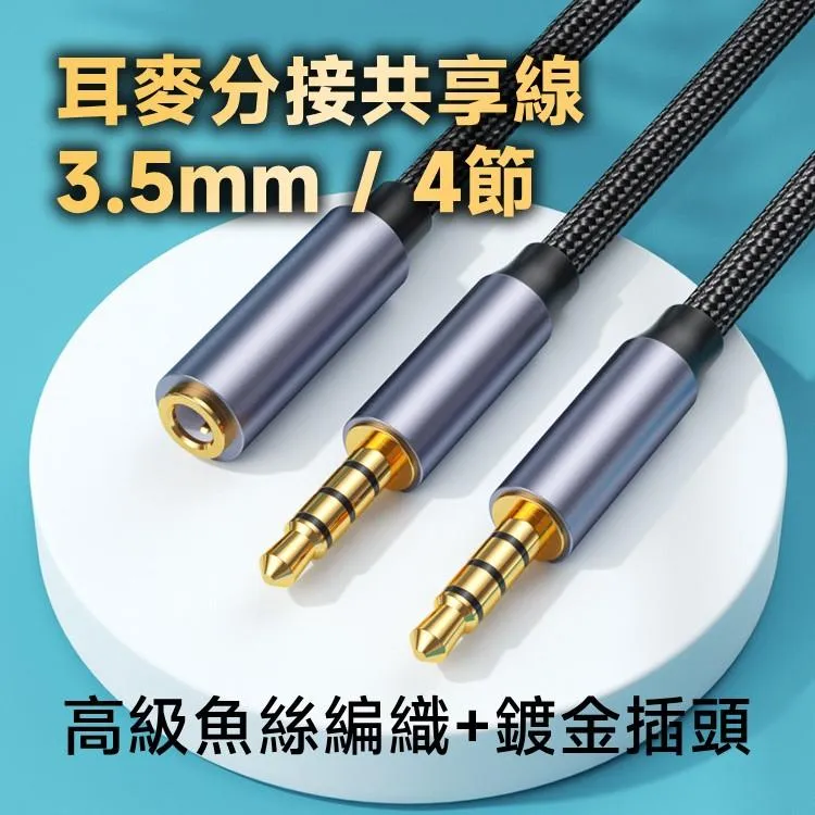 3.5mm耳麥共享線 4P2公1母 2設備共用喇叭耳麥 高級魚絲編織+鍍金插頭