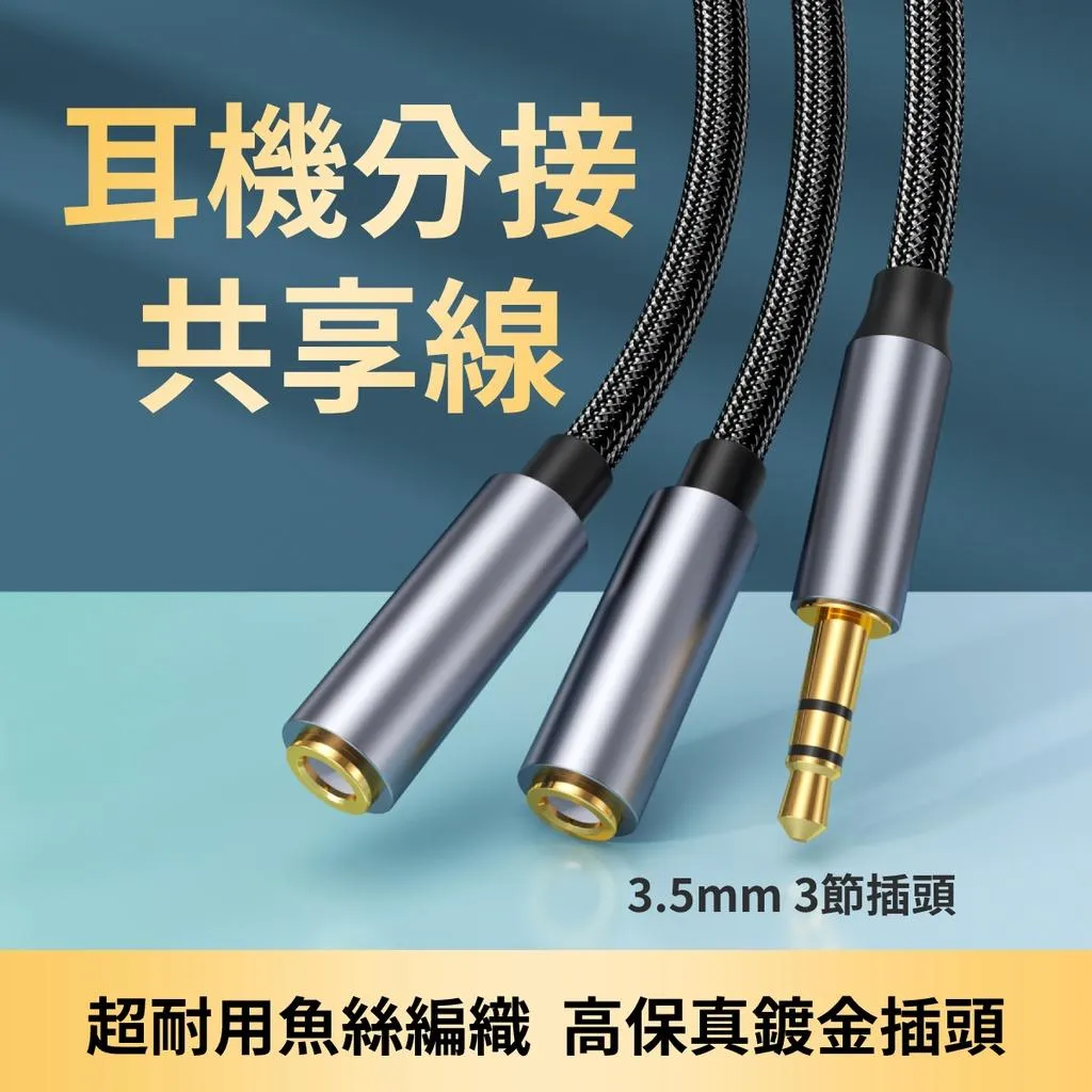 耳機共享線 情侶線 3.5mm 3節 1公轉2母 高級魚絲編織+鍍金插頭