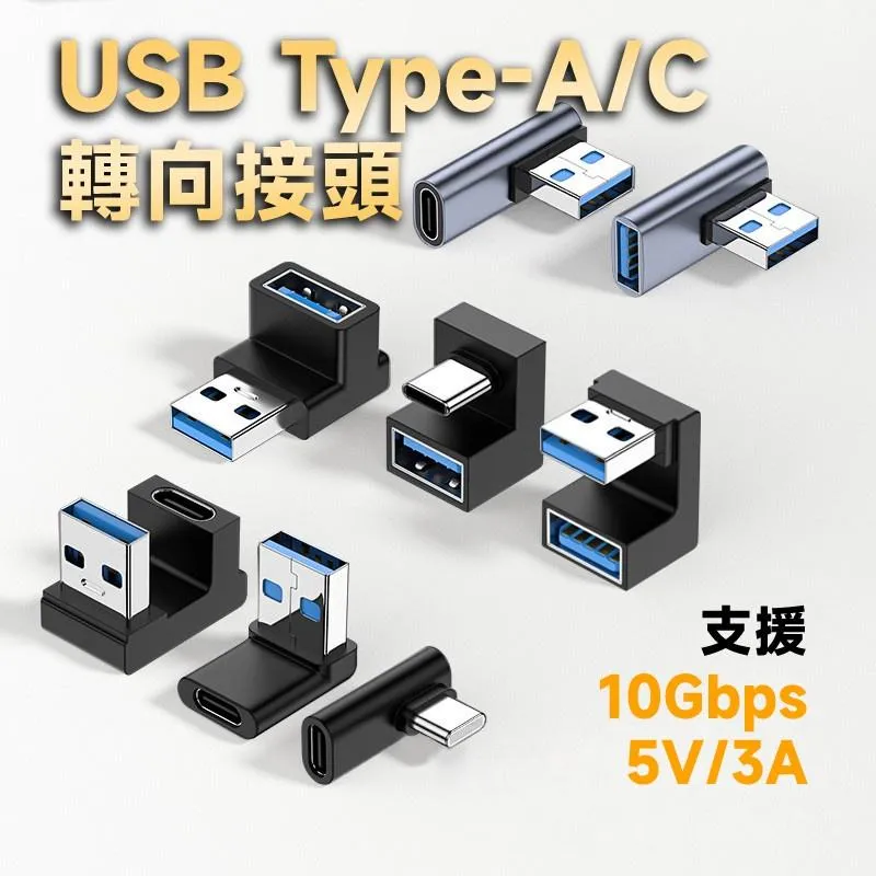 USB Type-A Type-C OTG 轉向接頭 公母/U型/立體/中側 10Gb 5V/3A