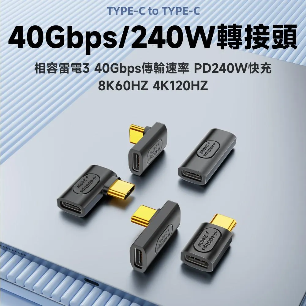 USB-C 40Gbps 240W 公母轉接頭 注塑款