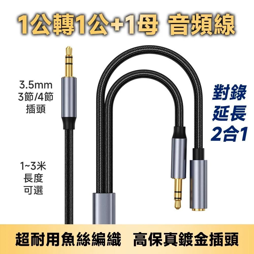 AUX/耳機/耳麥 3.5mm 1公轉1公1母 對錄線/延長線2合1 高級魚絲編織+鍍金插頭