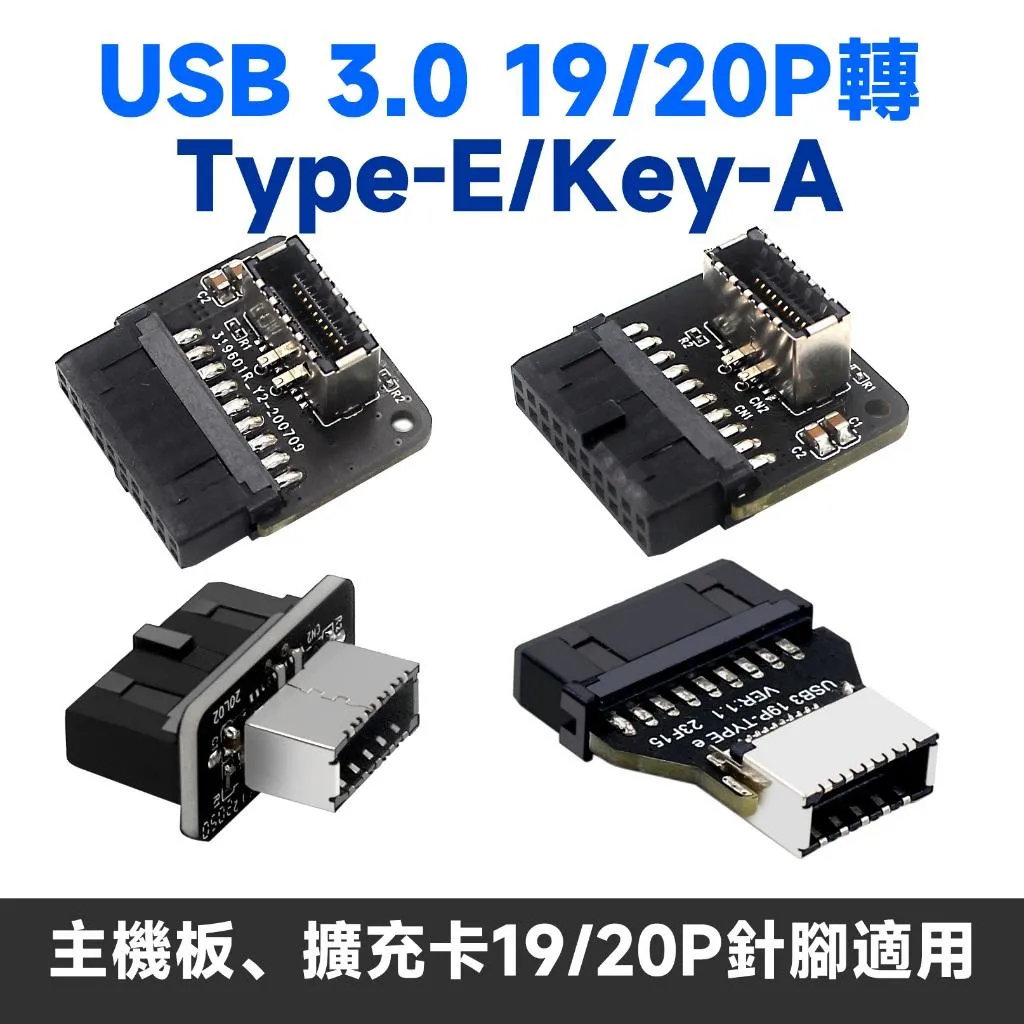USB 3.0 19P/20P 轉 Type-E 轉接頭 帶殼款新上市