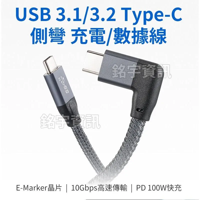 USB3.1 Gen2 Type-C 10Gb 側彎 16芯 PD 100W 編織網 帶Emarker 充電/數據線