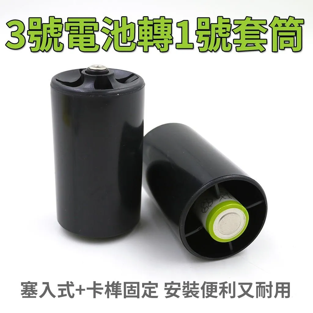 塞入式 3號轉1號 電池 轉換筒 轉接器