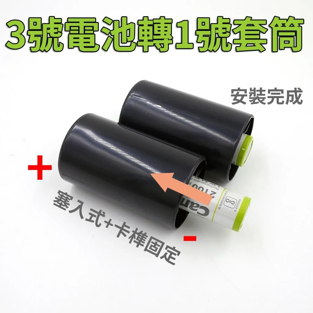 塞入式 3號轉1號 電池 轉換筒 轉接器