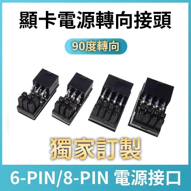 顯卡電源 6PIN 8PIN 180度 90度 轉向接頭 白色新上市