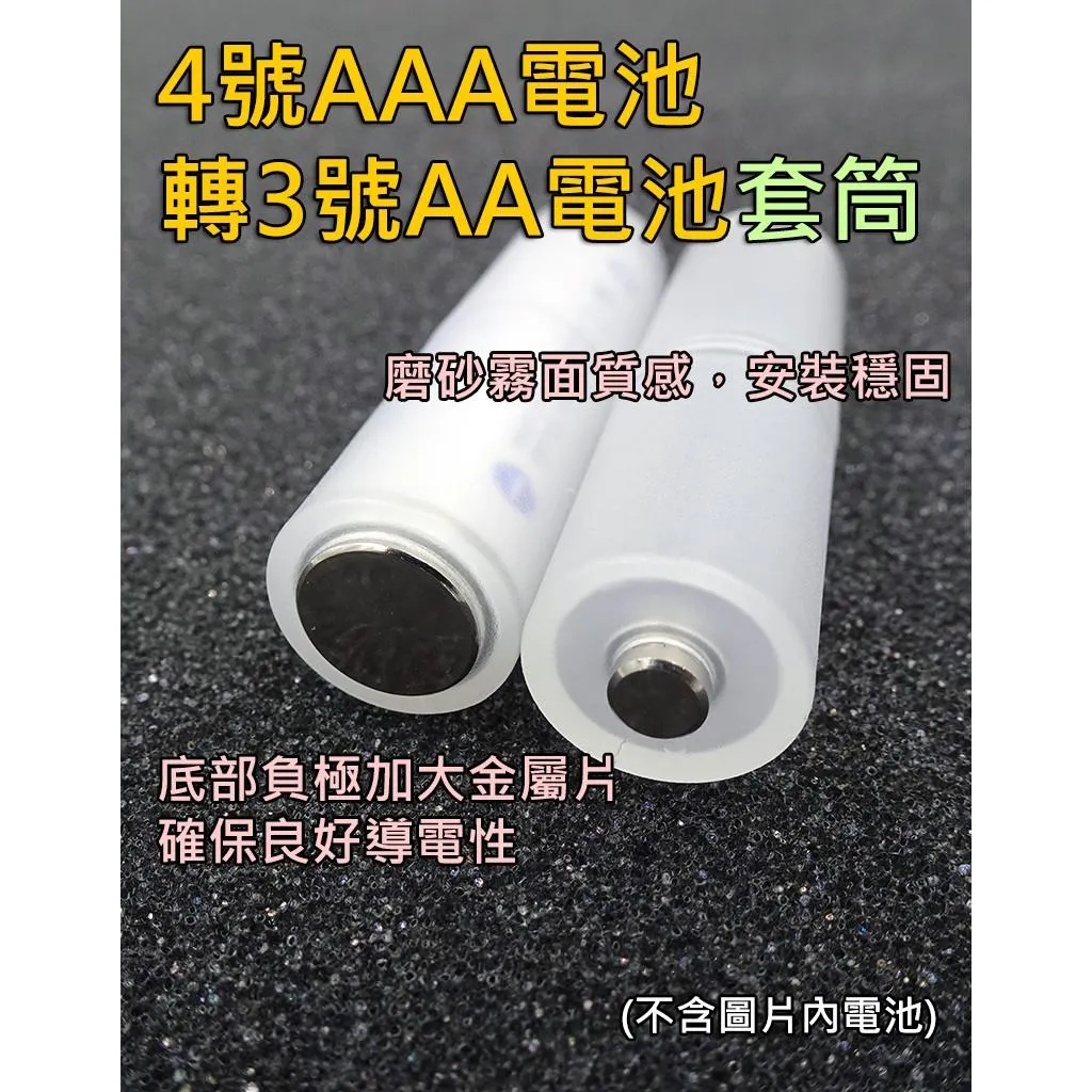 4號AAA電池轉3號AA電池 套筒 改良版 負極加大金屬片