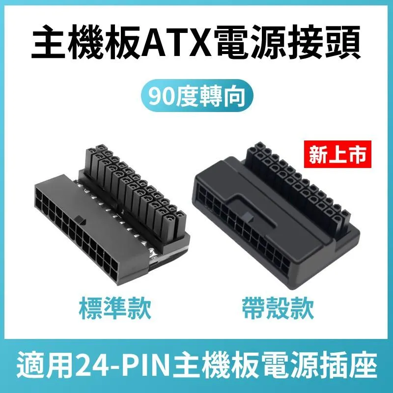 走線神器 主機板ATX電源 24-pin 插座 90度轉向彎頭
