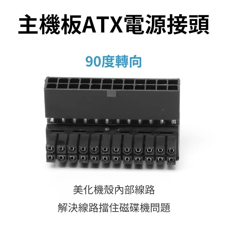 走線神器 主機板ATX電源 24-pin 插座 90度轉向彎頭