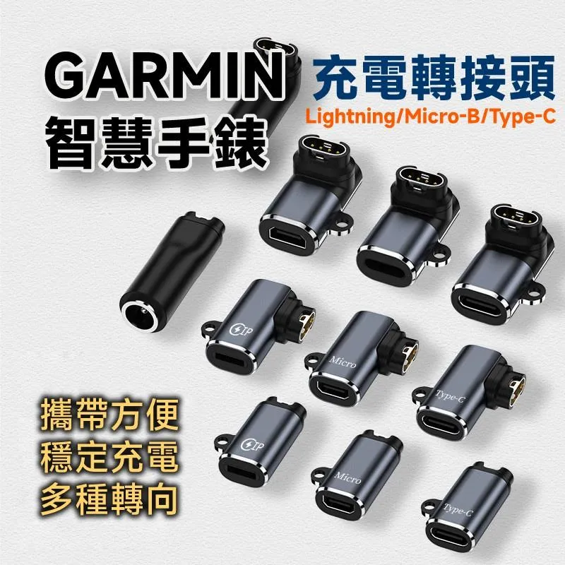 GARMIN 智慧手錶 充電轉接頭 鋁合金外殼+高精度觸點 Micro-B/Type-C/Lightning接口