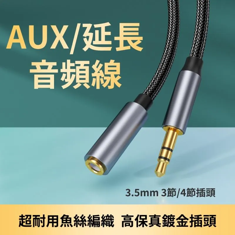 AUX/耳機/耳麥 3.5mm 3節/4節 公對母 延長線 高級魚絲編織+鍍金插頭