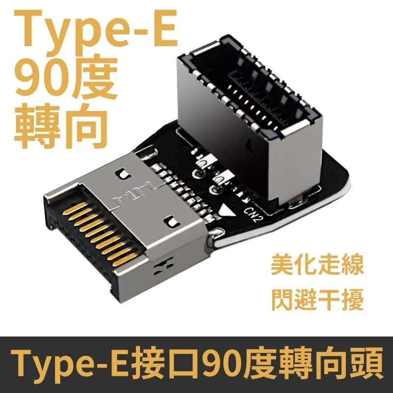 走線神器 USB Type-E 接口 90度轉向 轉接頭 帶殼款新上市