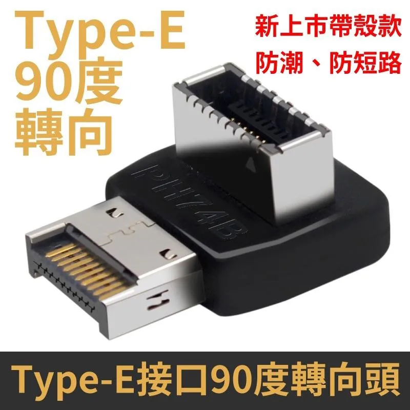 走線神器 USB Type-E 接口 90度轉向 轉接頭 帶殼款新上市
