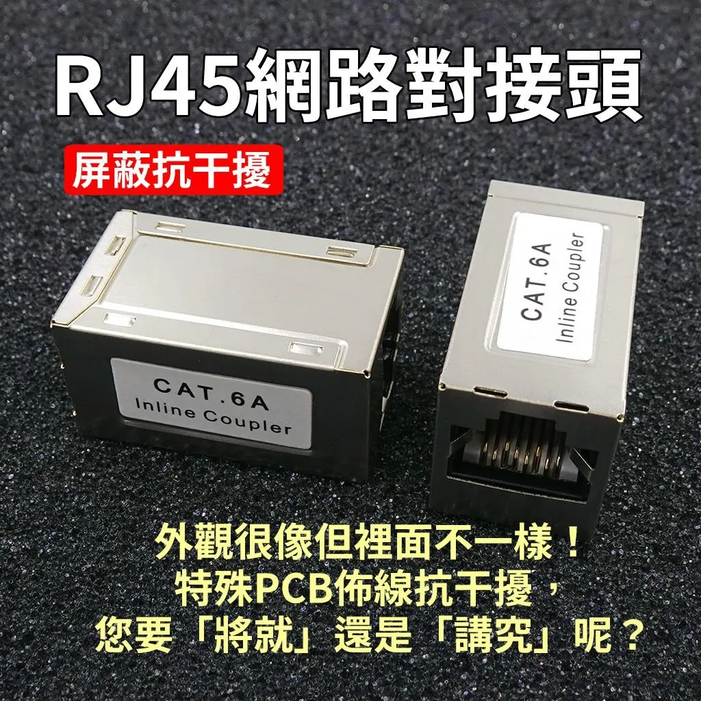 CAT6 / CAT6A 網路 對接頭 直通頭 金屬屏蔽 特殊PCB抗干擾