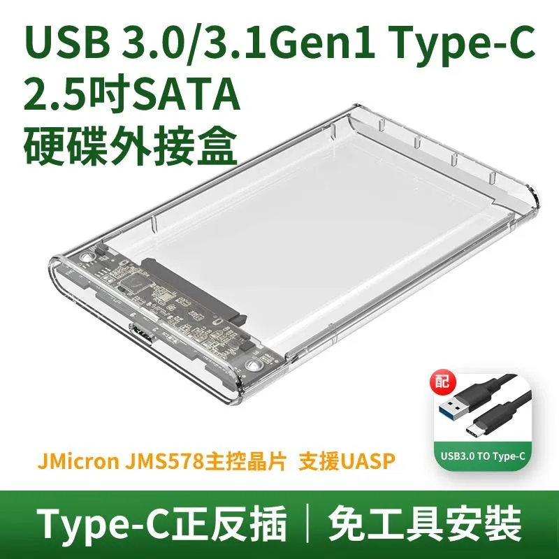 USB3.1 Gen1 Type-C 2.5吋 SATA 透明 外接盒 JMS576主控 支援UASP