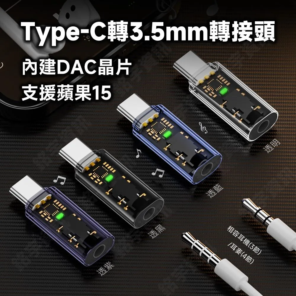 Type-C 轉 3.5mm 耳機 耳麥 轉接頭 內建DAC晶片 16bit/48Khz 手機/平板/電腦可用