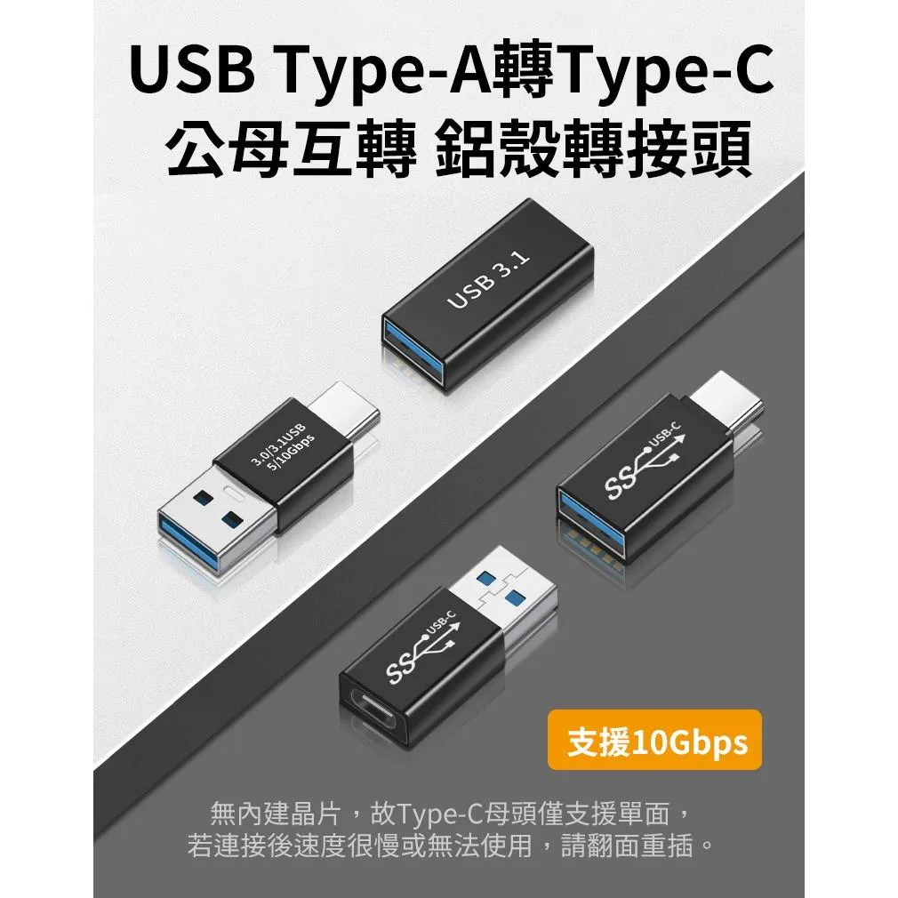 USB Type-A / A  Type-C / A 公母互轉 轉接頭 支援10Gbps