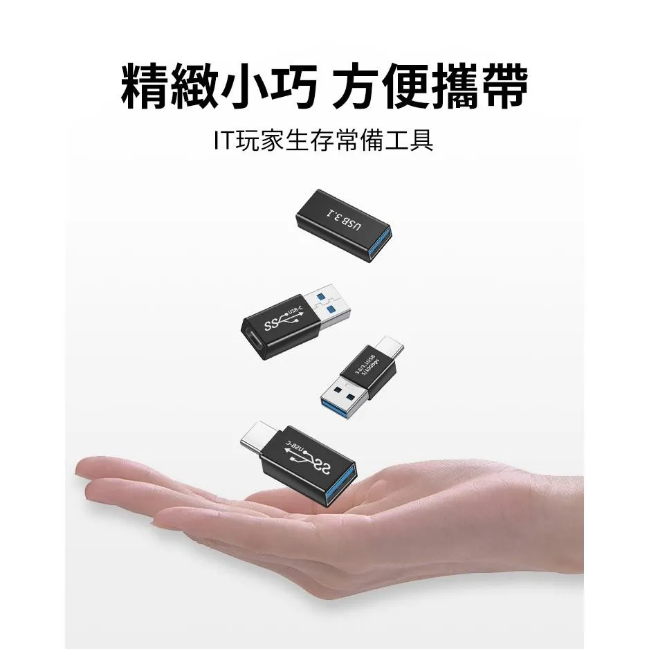 USB Type-A / A  Type-C / A 公母互轉 轉接頭 支援10Gbps