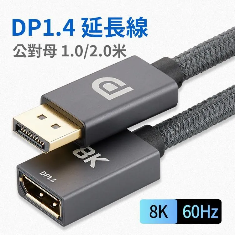 鋁殼接頭 標準 DP 1.4 公對母 延長線 1.0/2.0米長