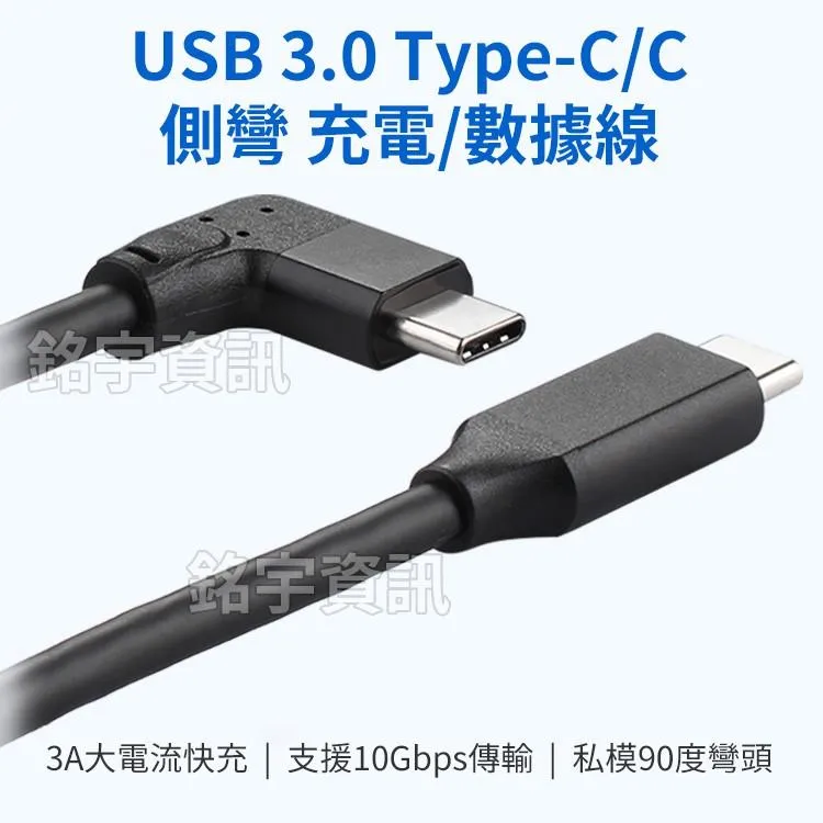USB3.1 Type-C to C 10Gbps 側彎 數據線 PD 3A 60W 超軟PVC線身 電腦/手機適用
