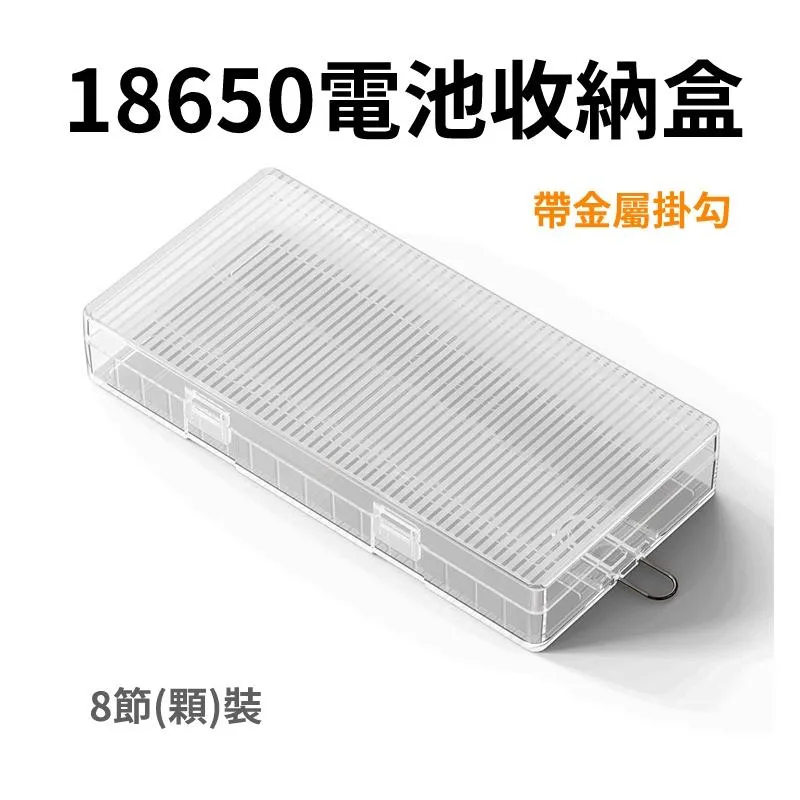 PP材質 18650電池 收納盒 電池盒 4節/8節裝 帶掛勾