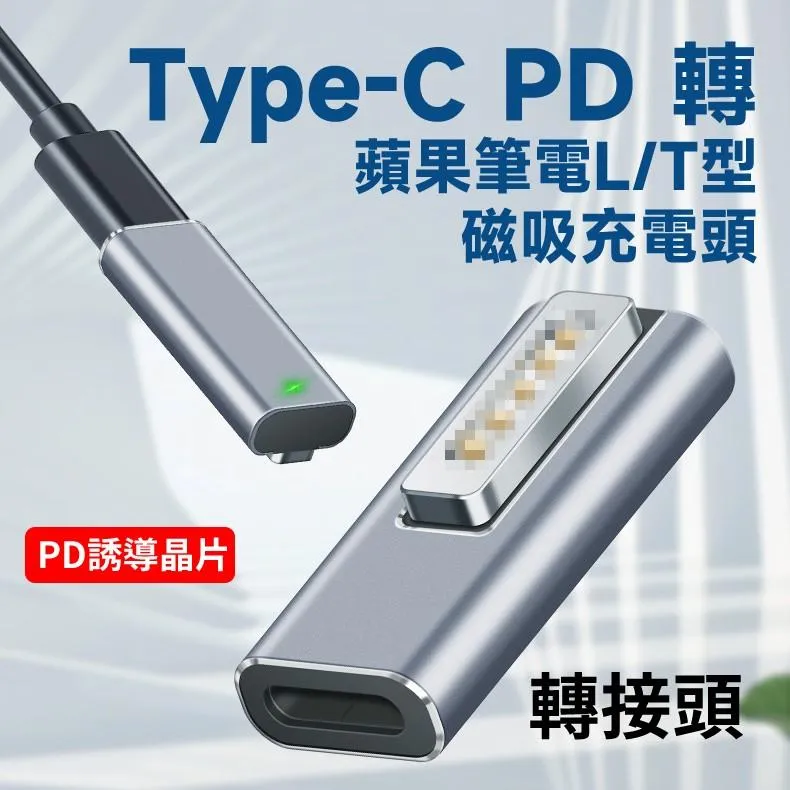 USB-C PD 轉 蘋果筆電磁吸 1代L型 / 2代T型 轉接頭  PD誘導晶片 18.5~20V/5A