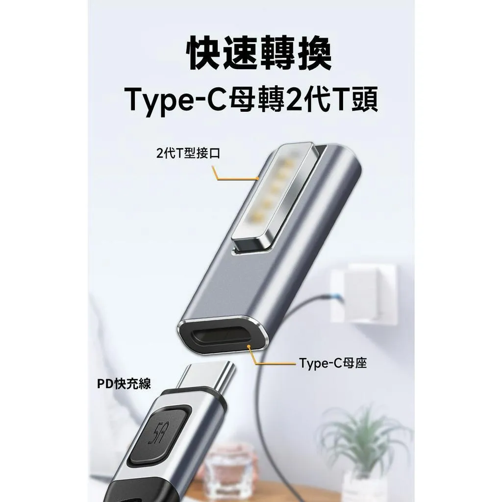 USB-C PD 轉 蘋果筆電磁吸 1代L型 / 2代T型 轉接頭  PD誘導晶片 18.5~20V/5A