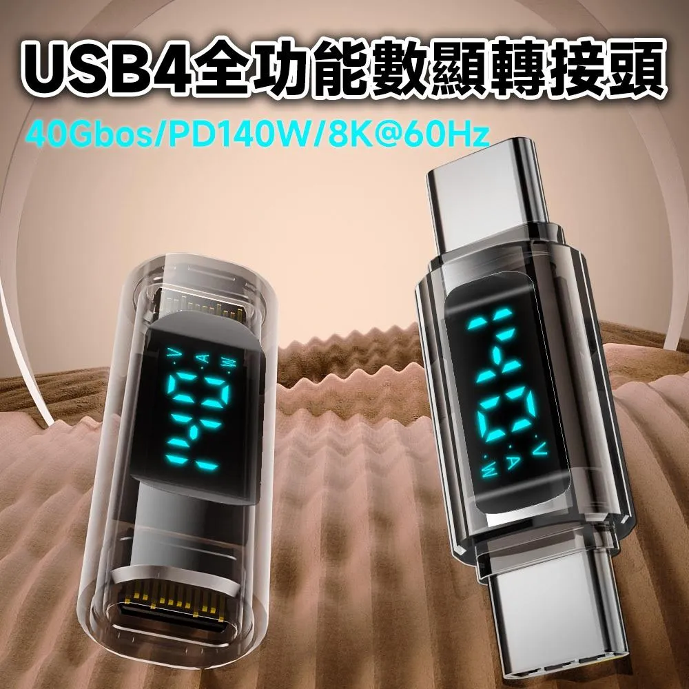 USB4 40G 140W 8K60Hz C公-C公 C母-C母 數顯轉接頭 對接頭 即時檢測 自動切換