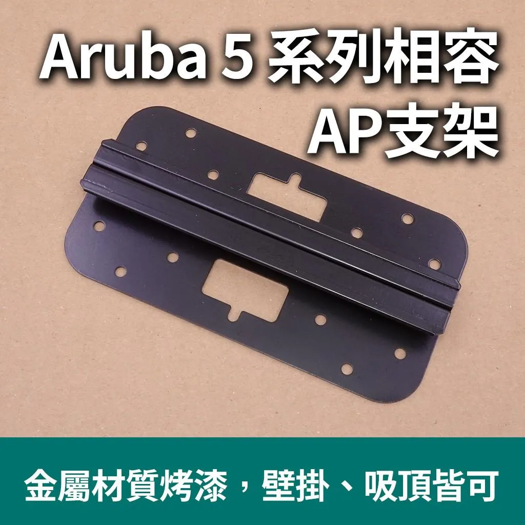 Aruba 5系列 AP 相容 壁掛支架 滑軌安裝式