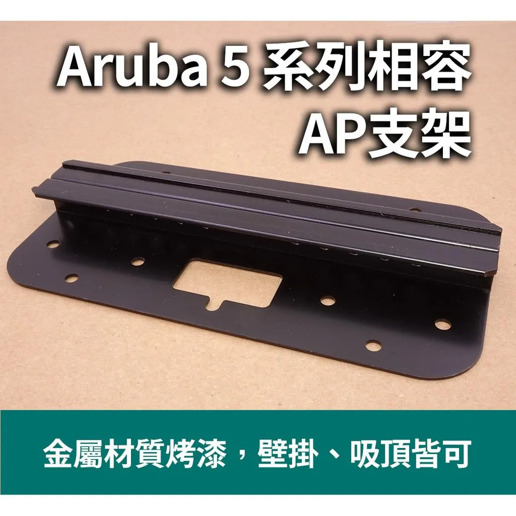 Aruba 5系列 AP 相容 壁掛支架 滑軌安裝式
