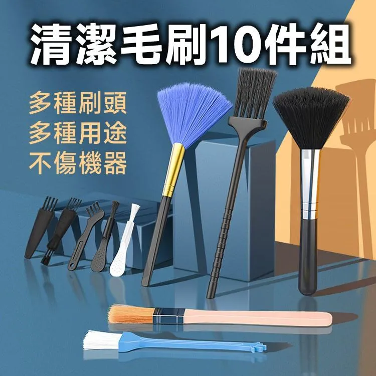 迷你清潔毛刷 10件組 多用途 不傷機器