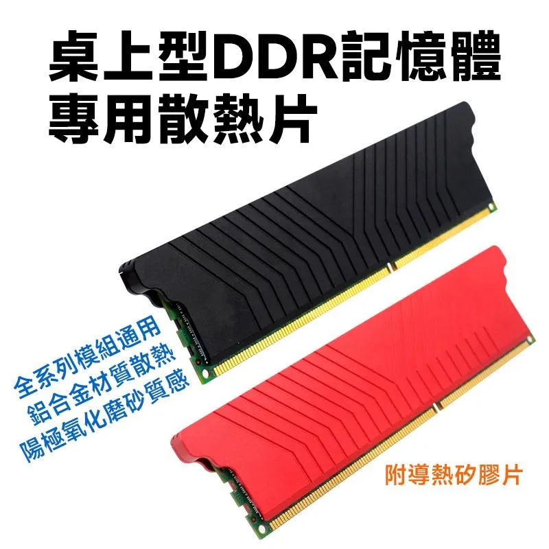 桌上型 DDR 記憶體 專用 散熱片 鋁合金磨砂質感