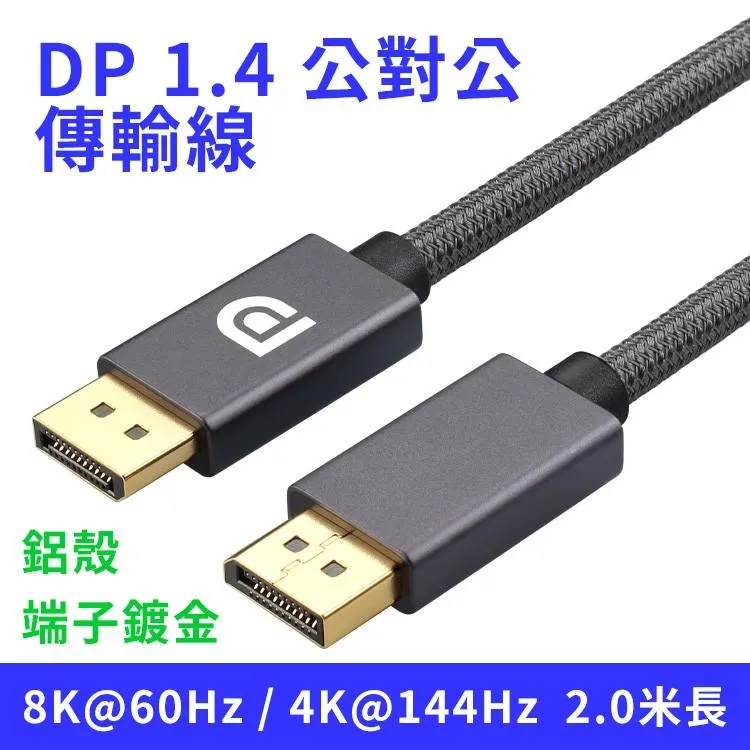 鋁殼接頭 標準 DP 1.4 8K 公對公 傳輸線 2.0/3.0米長